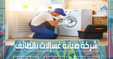 شركة صيانة غسالات بالطائف