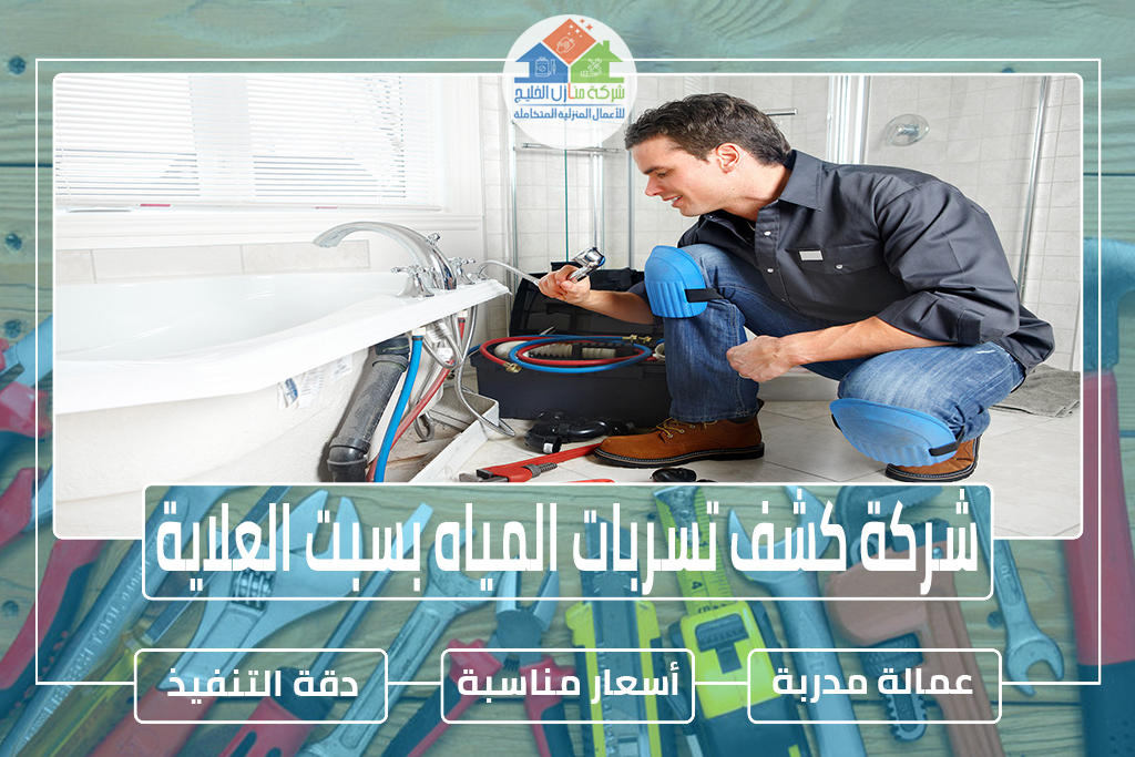 شركة كشف تسربات المياه بسبت العلاية » الإعلان للإيجار » شركة منازل الخليج