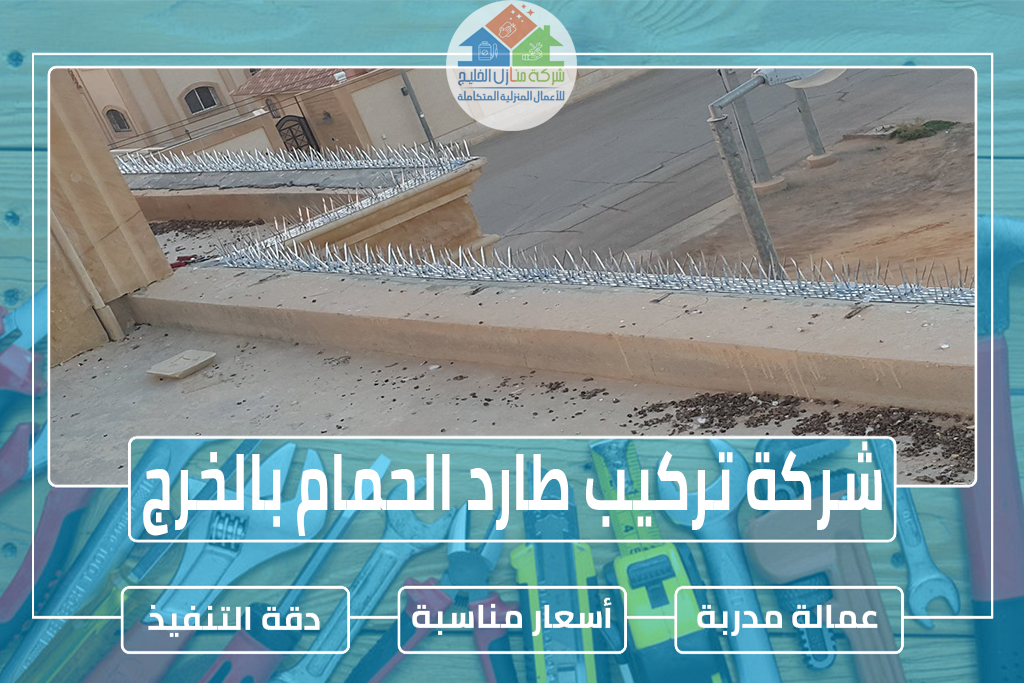 شركة تركيب طارد الحمام بالخرج » الإعلان للإيجار » شركة منازل الخليج شركة تركيب طارد الحمام بالخرج