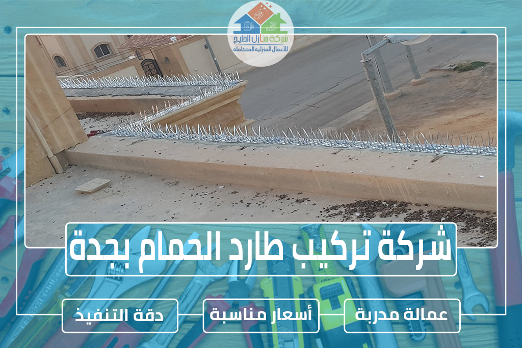 شركة تركيب طارد الحمام بجدة » شركة منازل الخليج شركة تركيب طارد الحمام بجدة