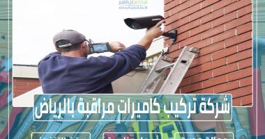 شركة تركيب كاميرات مراقبة بالرياض