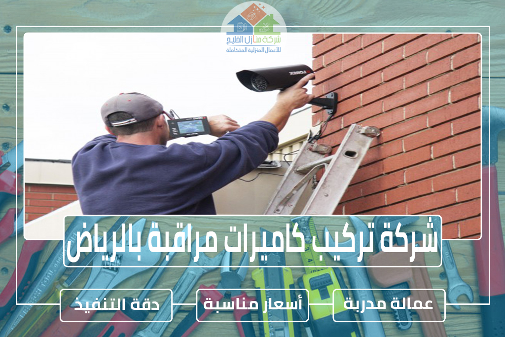 شركة تركيب كاميرات مراقبة بالرياض