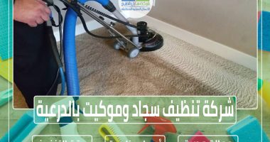 شركة تنظيف سجاد وموكيت بالدرعية
