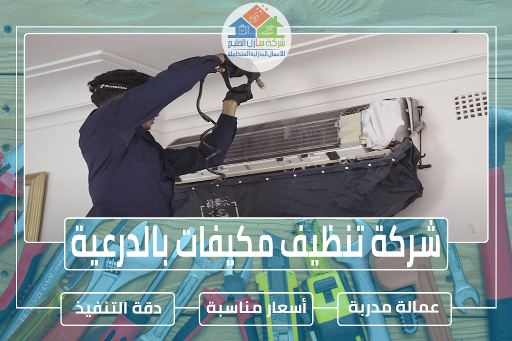 شركة تنظيف مكيفات بالدرعية » شركة منازل الخليج