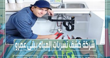 شركة كشف تسربات المياه ببنى عمرو