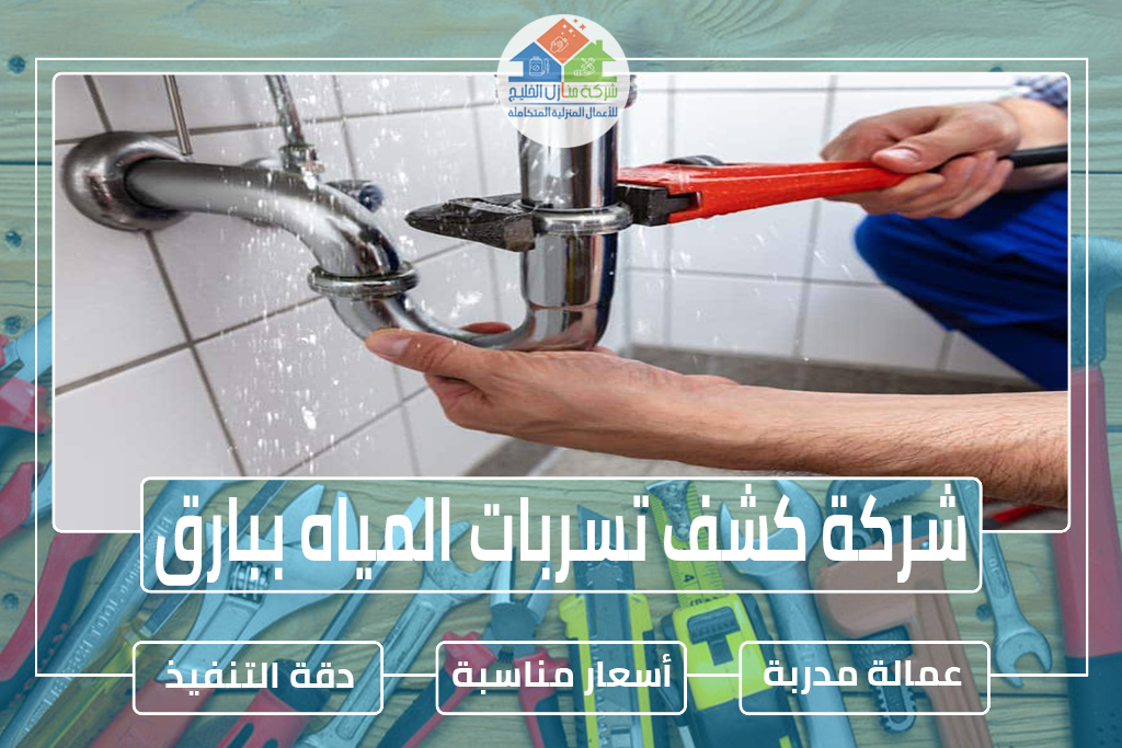 شركة كشف تسربات المياه في بارق » الإعلان للإيجار » شركة منازل الخليج
