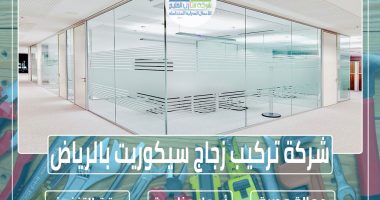 شركة تركيب زجاج سيكوريت بالرياض