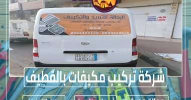 شركة تركيب مكيفات بالقطيف