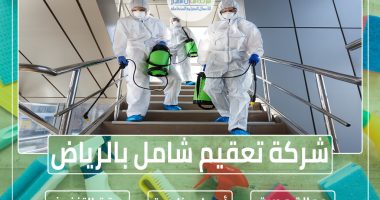 شركة تعقيم بالرياض