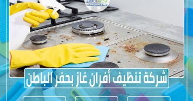 شركة تنظيف أفران غاز بحفر الباطن