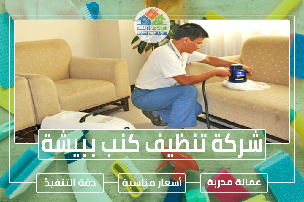 شركة تنظيف كنب ببيشة