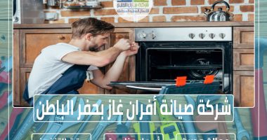 شركة صيانة أفران غاز بحفر الباطن