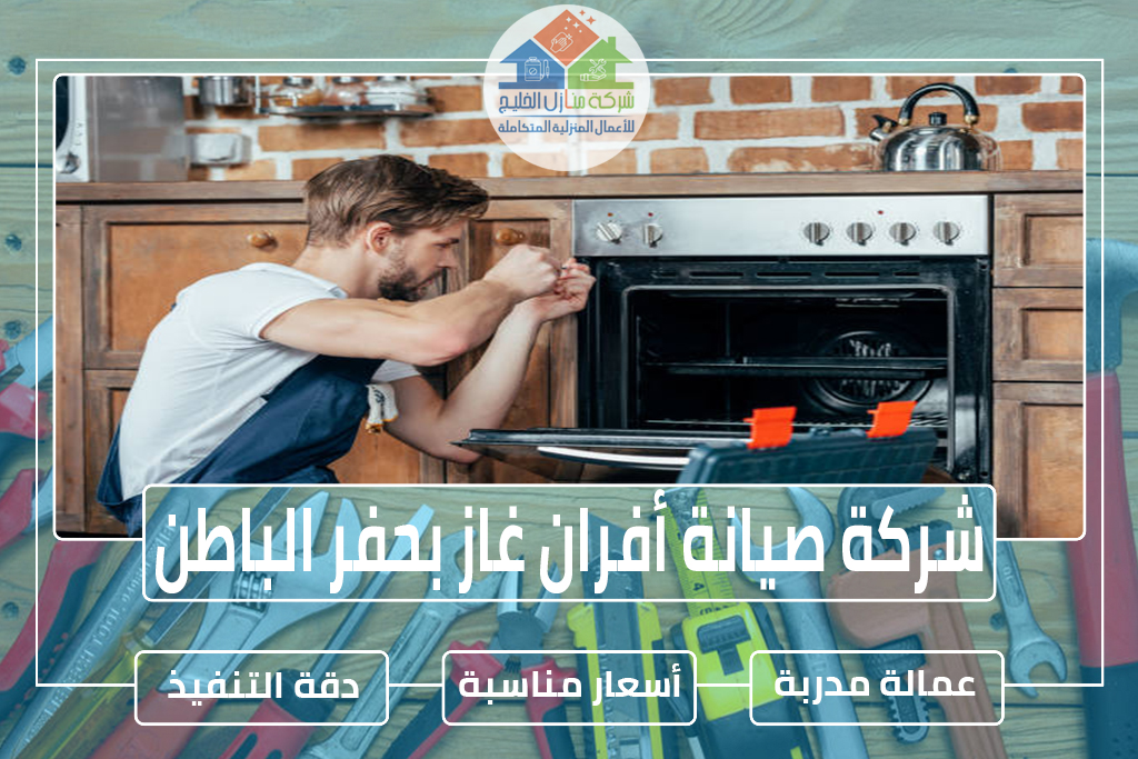 صيانة أفران غاز بحفر الباطن 0508605785 » شركة منازل الخليج شركة صيانة أفران غاز بحفر الباطن