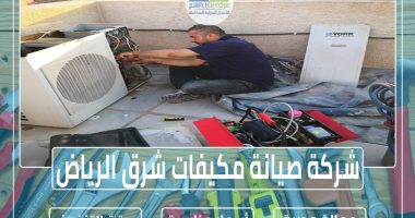 شركة صيانة مكيفات شرق الرياض