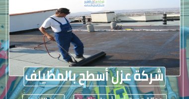 شركة عزل أسطح بالمظيلف