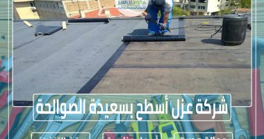 شركة عزل أسطح بسعيدة الصوالحة 