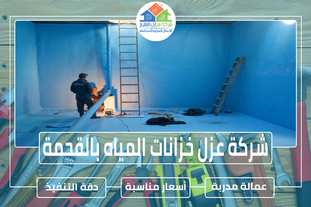 شركة عزل خزانات المياه بالقحمة