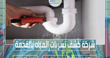 شركة كشف تسربات المياه بالقحمة