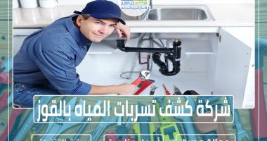 شركة كشف تسربات المياه بالقوز