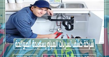 شركة كشف تسربات المياه بسعيدة الصوالحة