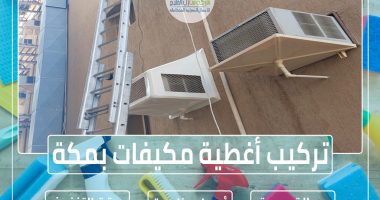 تركيب أغطية مكيفات بمكة المكرمة
