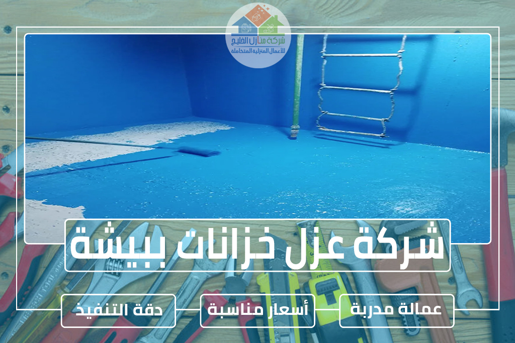 شركة عزل خزانات ببيشة 0559692477 » شركة منازل الخليج شركة عزل خزانات ببيشة 0559692477 » شركة منازل الخليج