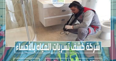 شركة كشف تسربات المياه بالأحساء