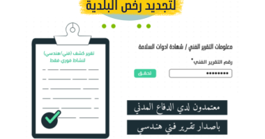 إصدار تقرير فني غير فوري لتجديد الرخص بالرياض