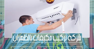 شركة تركيب مكيفات بالظهران 