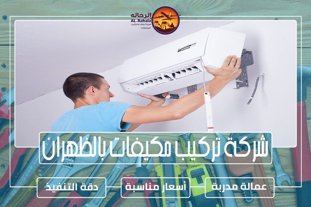 شركة تركيب مكيفات بالظهران 