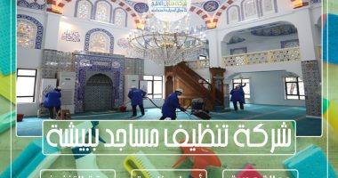 شركة تنظيف مساجد ببيشة