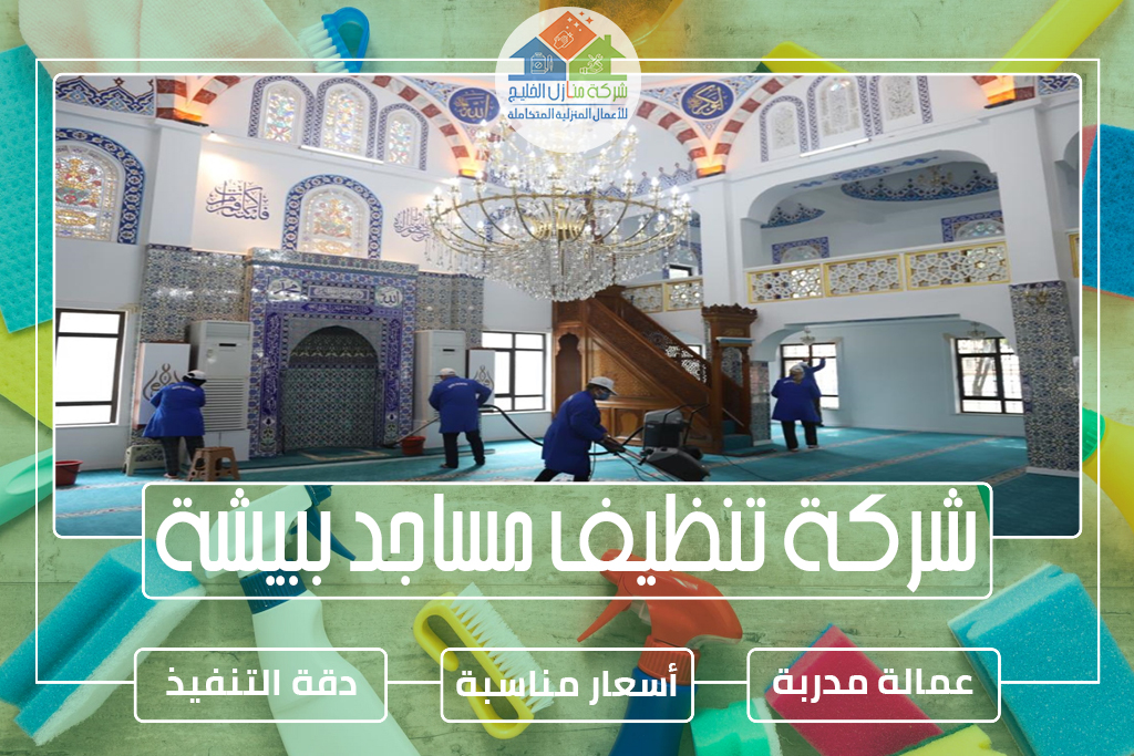 شركة تنظيف مساجد ببيشة