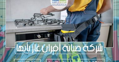 شركة صيانة أفران غاز بأبها