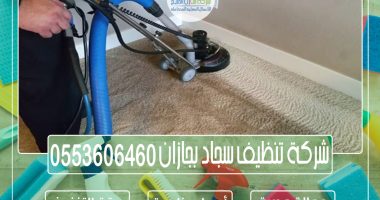 شركة تنظيف سجاد بجازان