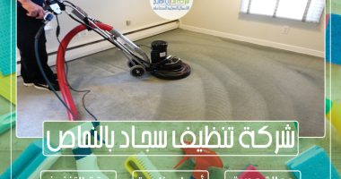 شركة تنظيف سجاد وموكيت بالنماص