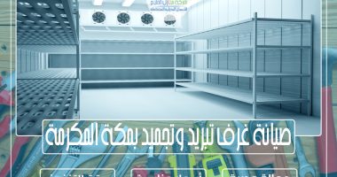 صيانة غرف تبريد وتجميد بمكة المكرمة