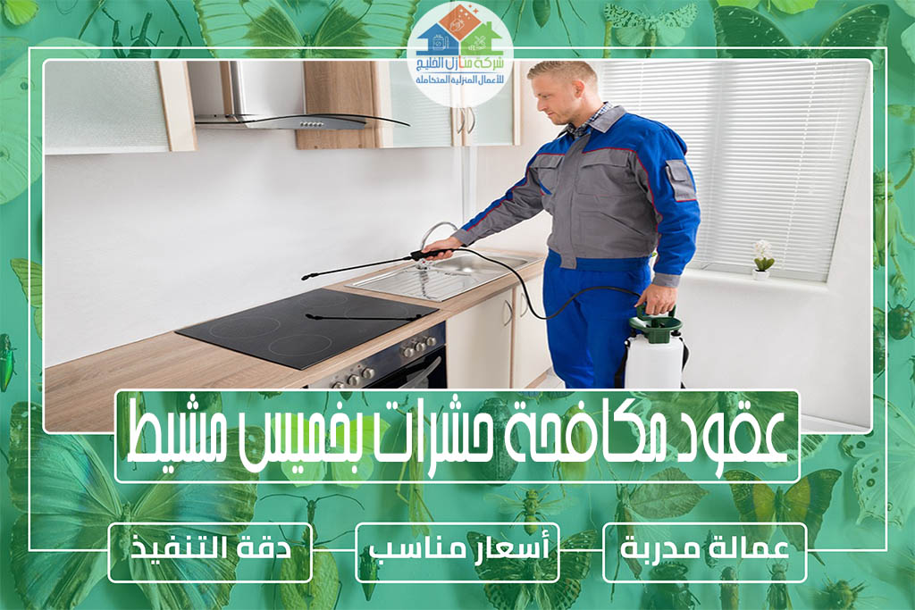 عقود مكافحة حشرات بخميس مشيط لتجديد رخص البلدية